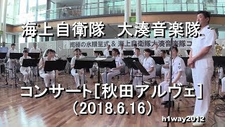 海上自衛隊 大湊音楽隊 『コンサート』[秋田アルヴェ]  全編【2018.6.16】