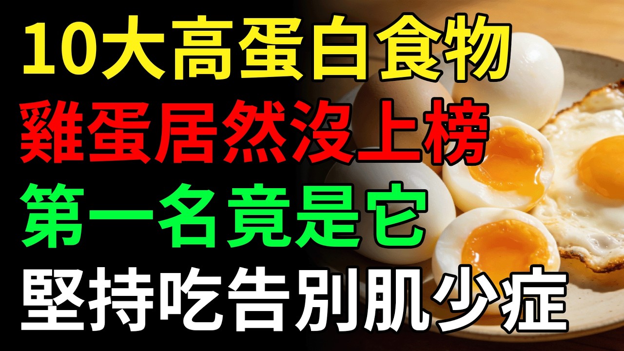 肌少症的剋星找到了！公認10大高蛋白食物，雞蛋居然沒上榜，第一名竟是它！換著吃告別肌少症。