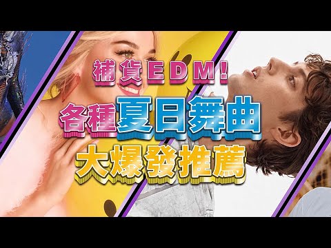 U小編說 EP27【EDM補貨搂！女神卡卡、凱蒂佩芮、特洛伊、TOPIC、twocolors】