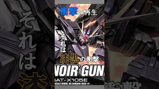 [ガンプラ1分紹介] ストライク一族屈指のイケメン機体‐HG ストライクノワールガンダム#ガンプラ#ガンダム#ガンダムSEED#ストライクノワール#スターゲイザー