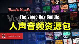 【Lee哥】让人物发声！HB的人声资源包 - The Voice Box Bundle | Humble Bundle