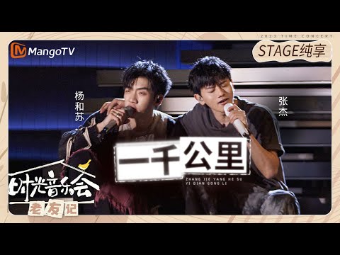 【纯享】#张杰 #杨和苏 合唱《#一千公里 》两人年少的模样在歌声里重合 |《时光音乐会•老友记》Time Concert • Old Friends Pure Version｜MangoTV
