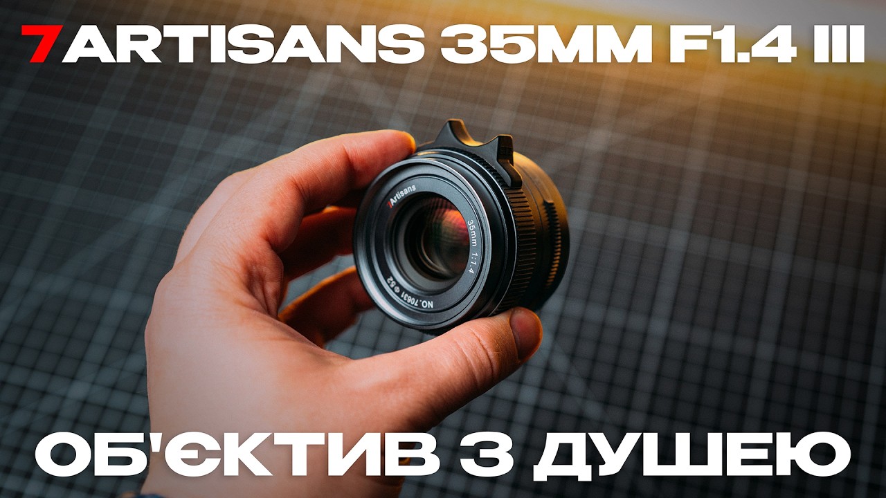 7artisans 35mm F1.4 III  -  об'єктив для портретів і не тільки