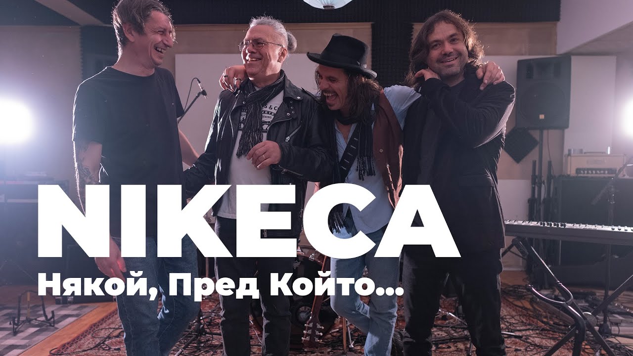 Nikeca - Някой, Пред Който... (Official video)