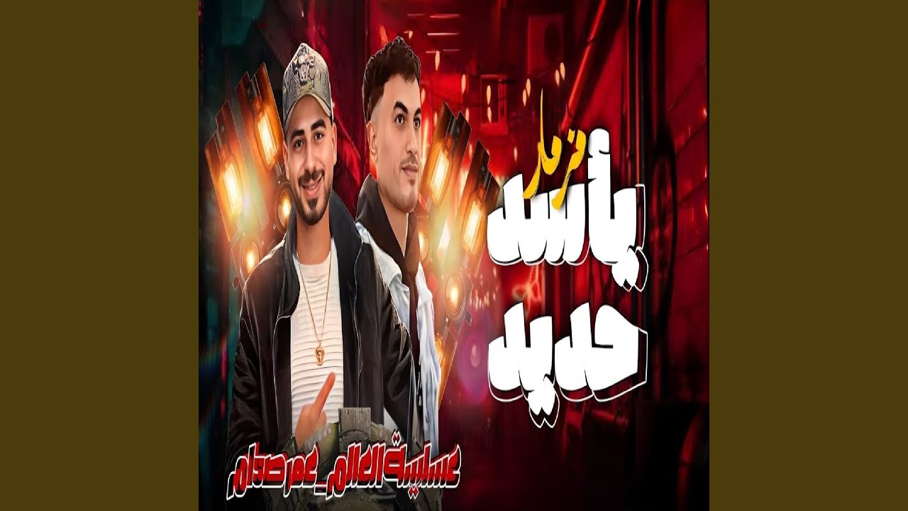 مزمار يا اسد حديد