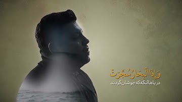 حامد علي زاده سورة التكوير بجوده عاليه