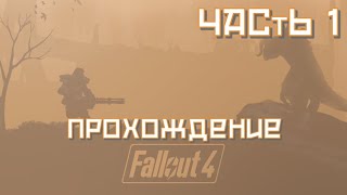 Fallout 4. Сложность Выживание, без модов. Снайпер - подкрадун.