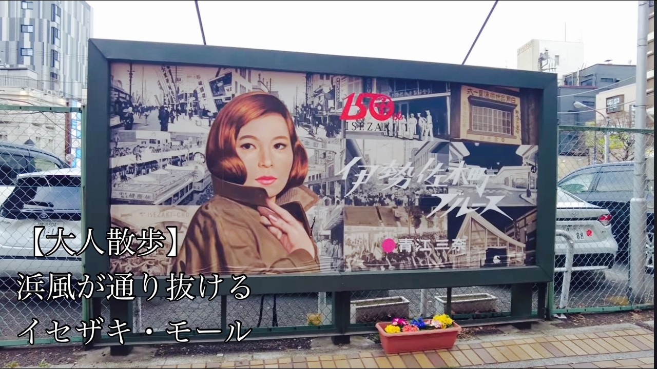 【大人散歩】イセザキ・モール/伊勢佐木町ブルース/沢山の飲食店が賑やかな通り　#散歩 #横浜伊勢佐木町