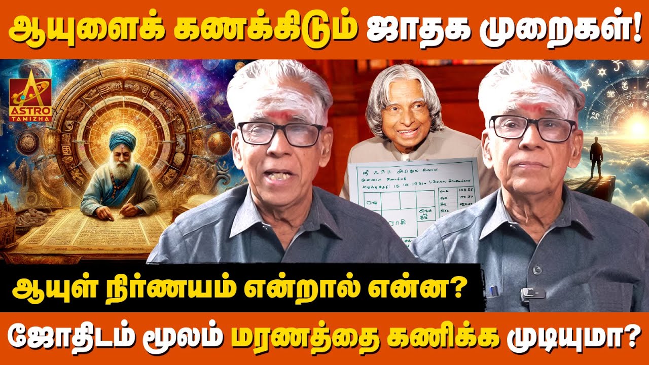😱 ஜோதிடத்தின் மூலம் உங்கள் ஆயுளை கணிக்க முடியுமா? ⏳ஜோதிட சூட்சுமங்கள்!😲✨| Allur Venkataraman Iyer