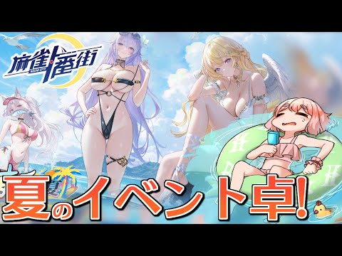 【#麻雀一番街 】夏のイベント卓! 期間限定ルール・怒涛の戦で遊ぶのじゃ~!【千羽黒乃】 video thumb