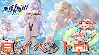 【#麻雀一番街 】夏のイベント卓！　期間限定ルール・怒涛の戦で遊ぶのじゃ～！【千羽黒乃】