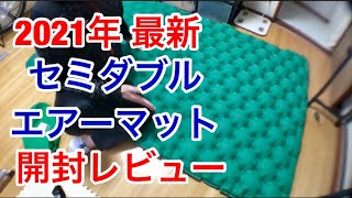 災害時アウトドアに最適! NO1ダブル エアーマット 2人用 キャンプマット 足踏み式【2021新登場・KINGOODS・ダブル エアマット】開封レビュー