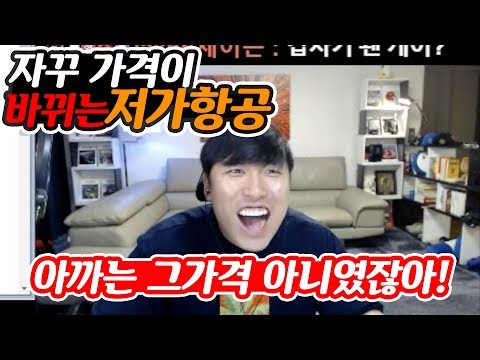 여러분들 <strong>저가항공</strong> 구입할때 이런적 없었나요? 가격이 자꾸 비싸집니다.