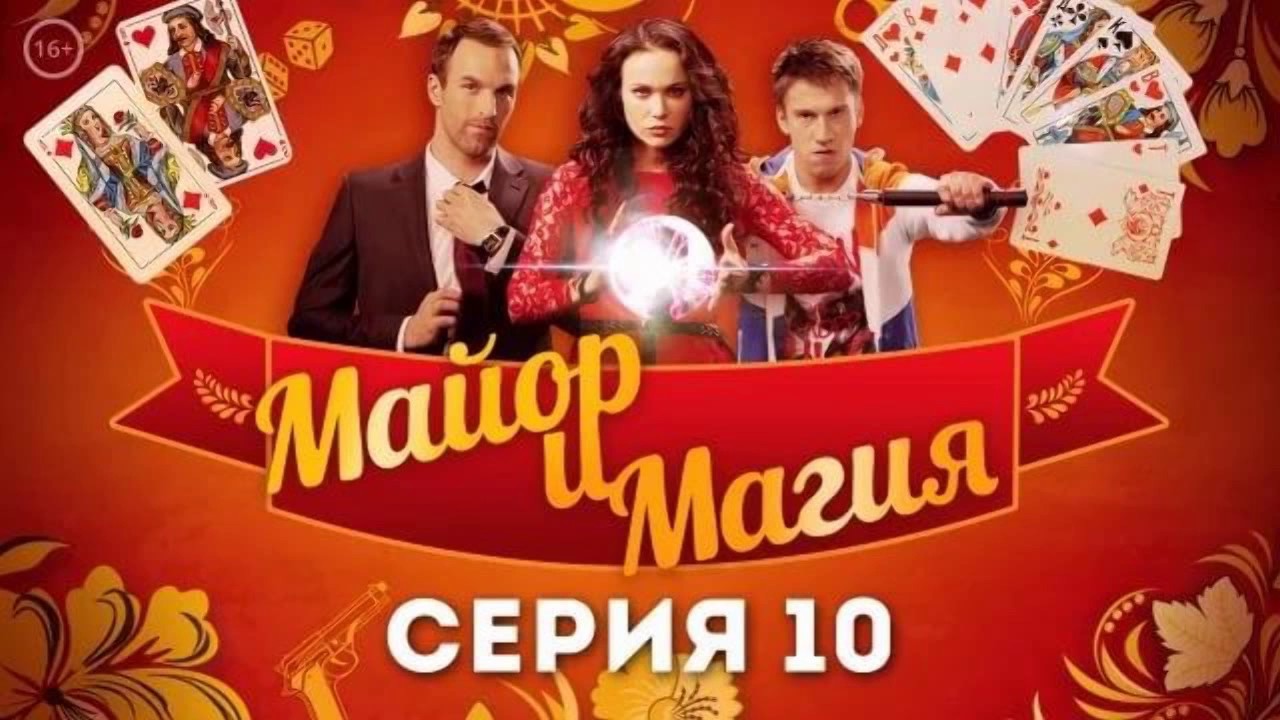 Майор и магия Сезон 1 смотреть онлайн все серии бесплатно в хорошем ...