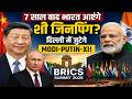 Brics Summit 2026: 7 साल बाद भारत आएंगे Xi Jinping Delhi में, BRICS Summit पर दुनिया की नजर! | Putin