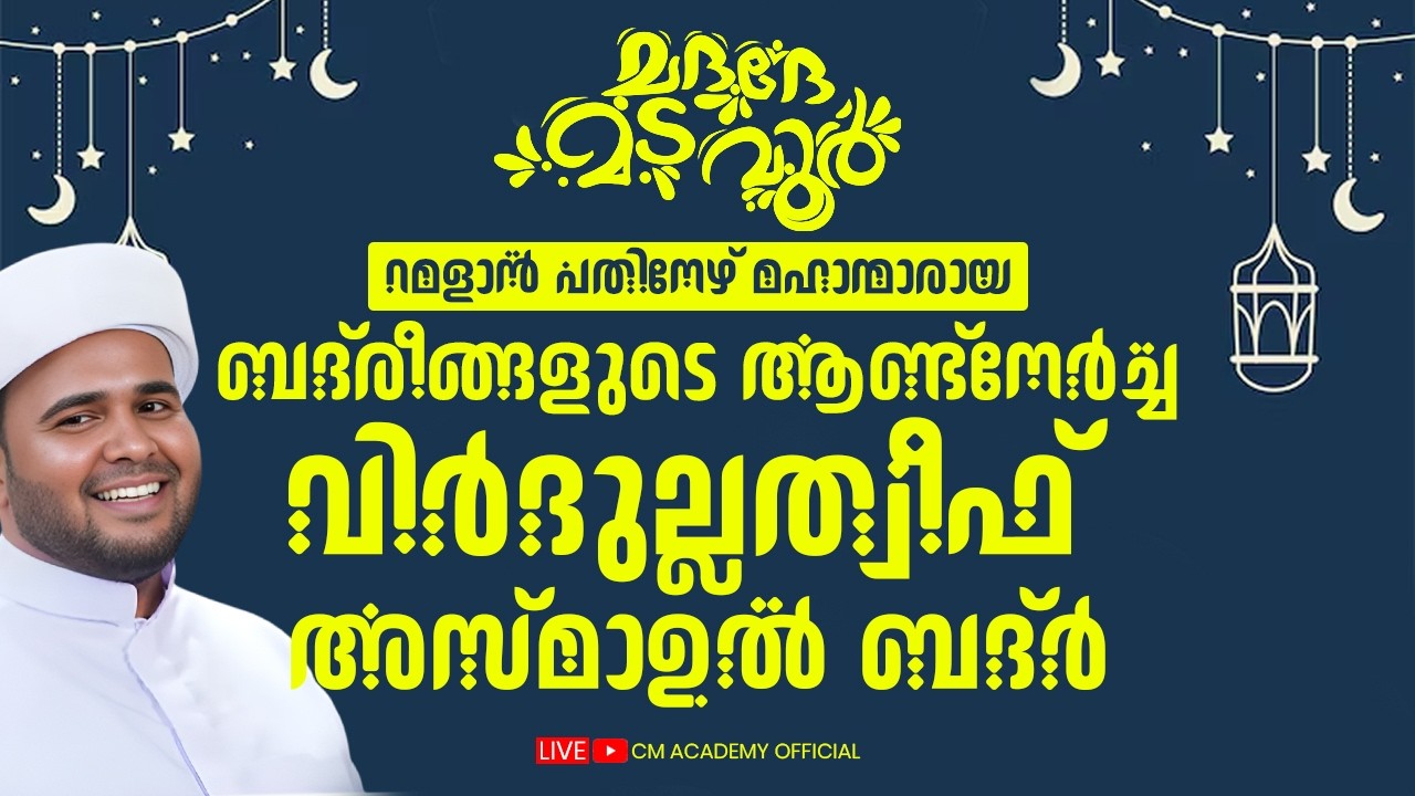 റമളാൻ പതിനേഴ് മഹാന്മാരായ ബദ്രീങ്ങളുടെ ആണ്ട് നേർച്ച | വിർദുല്ലത്വീഫ് ആത്മീയ മജ്ലിസ്