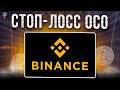 🔴ОСО ОРДЕР НА BINANCE | КАК ПРАВИЛЬНО СТАВИТЬ СТОП-ЛОСС OCO