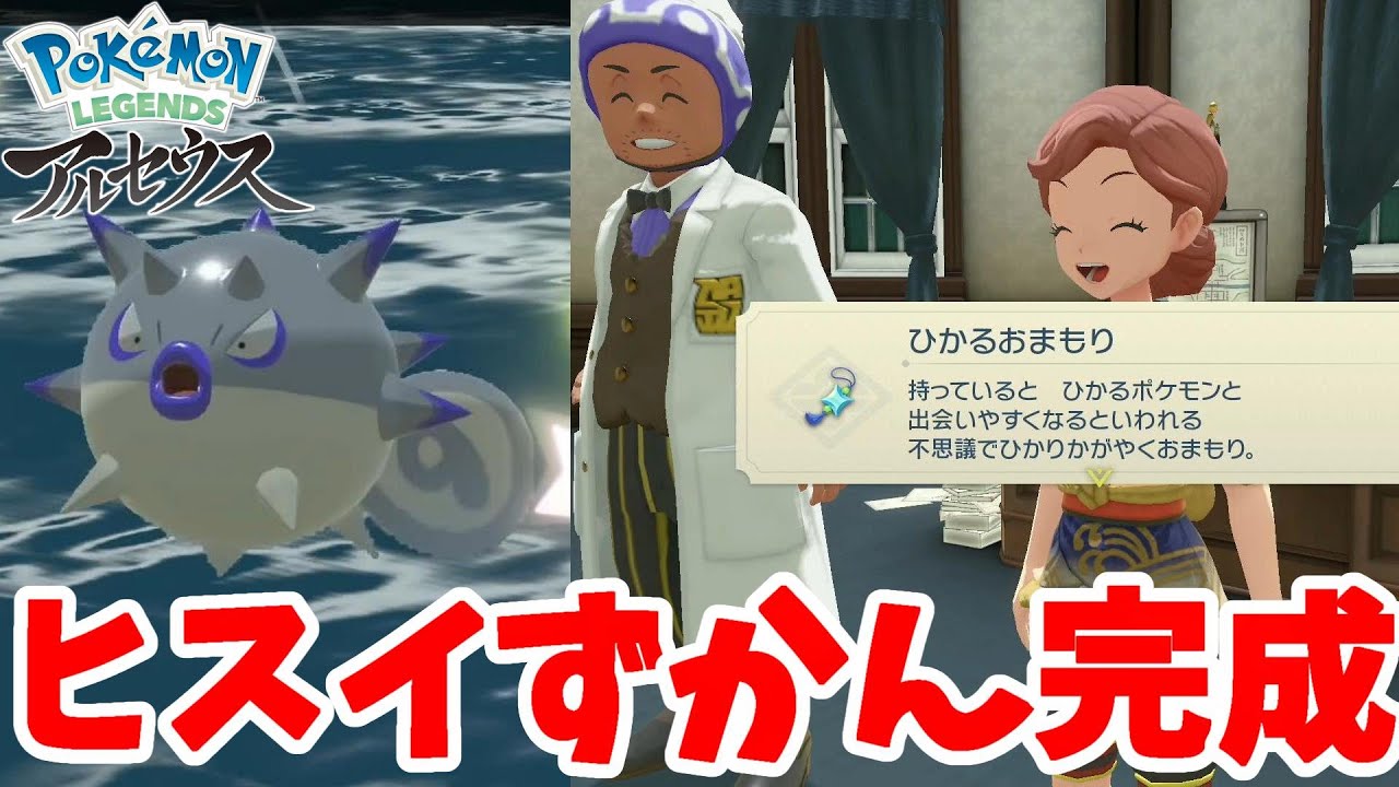 ついにヒスイ図鑑の完成でひかるおまもりゲット！【ポケモンレジェンズ