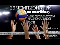 Буревестник - Есиль СК.Волейбол|Национальная лига|Мужчины|Плей-офф|Павлодар