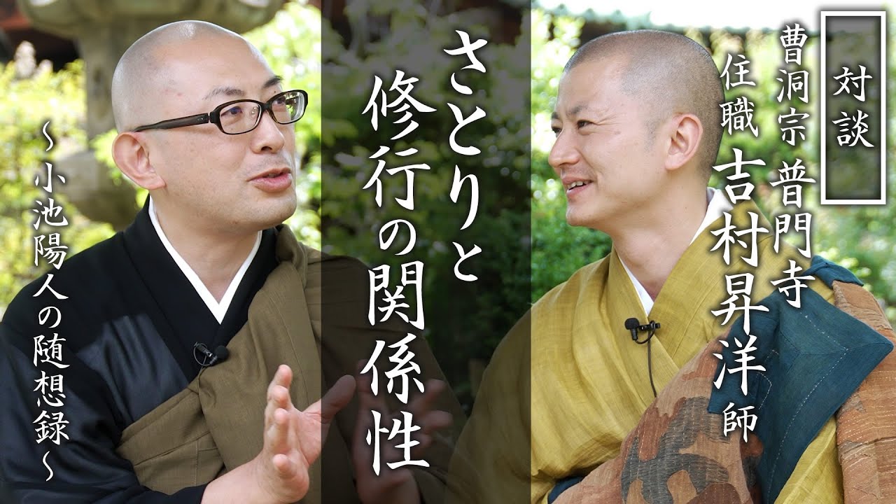 さとりと修行の関係性：普門寺 吉村昇洋住職との対談②