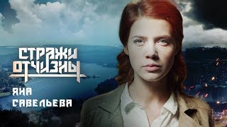 Стражи Отчизны. Савельева | Профайл