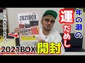年の瀬の運試し！！お得感満載な『Tict 2021BOX』開封してみた。