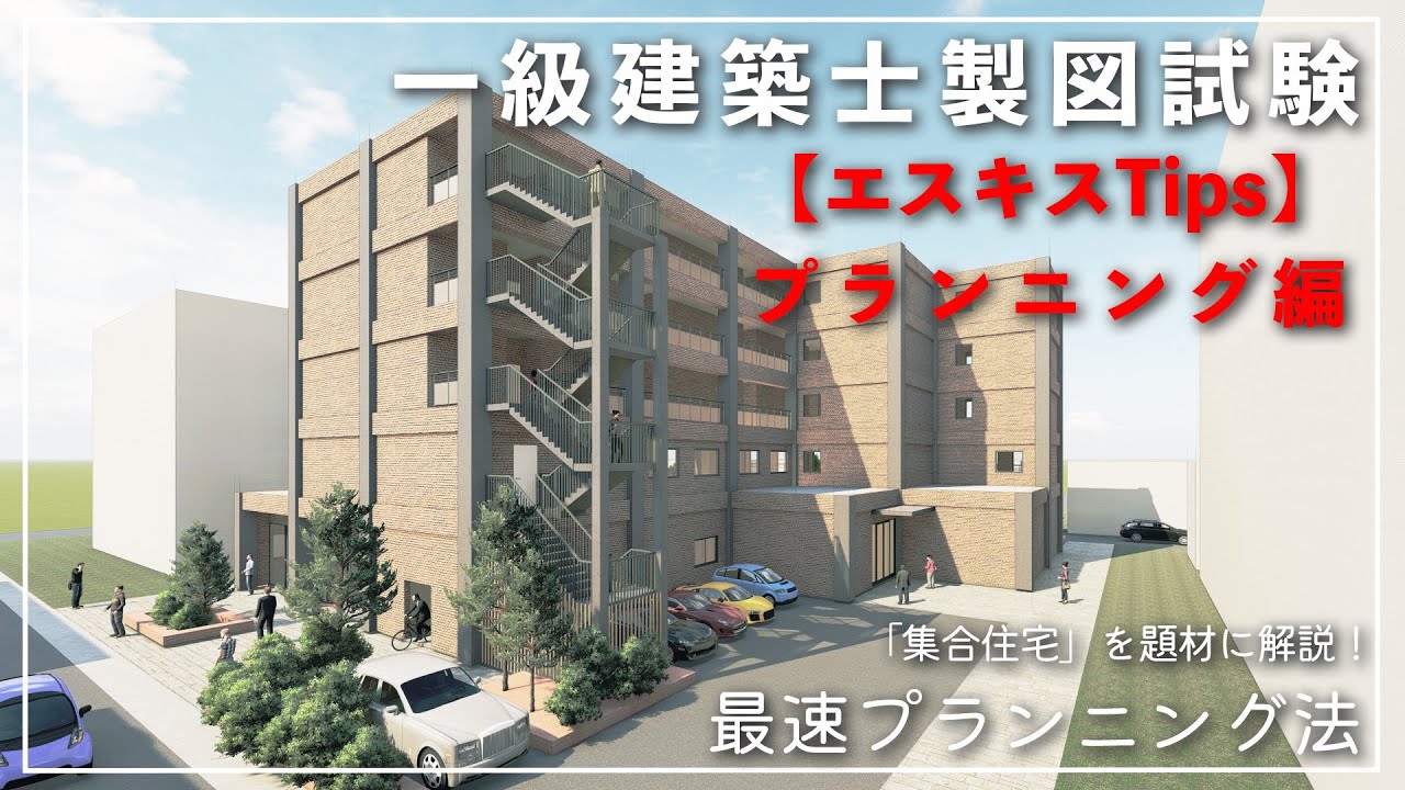 【令和3年】一級建築士 設計製図 プランニング練習課題 令和3年度一級建築士製図試験を解答！エスキスプラン掲載中！