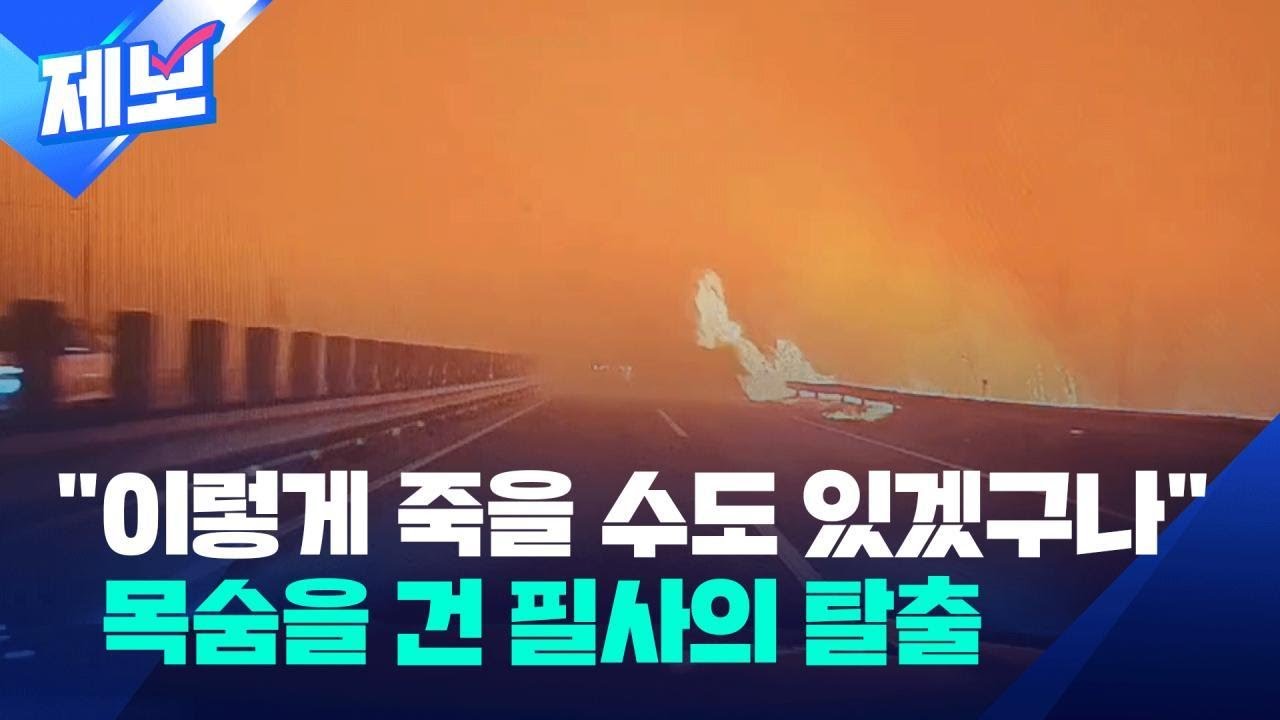 [제보] “이렇게 죽을 수도 있겠구나”…산불 피해서 필사의 탈출 / KBS 2025.03.26.