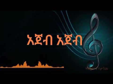 Vanus Ajeb Ajeb አጀብ አጀብ New Ethiopian Music 2022 Official Lyrics Video 
