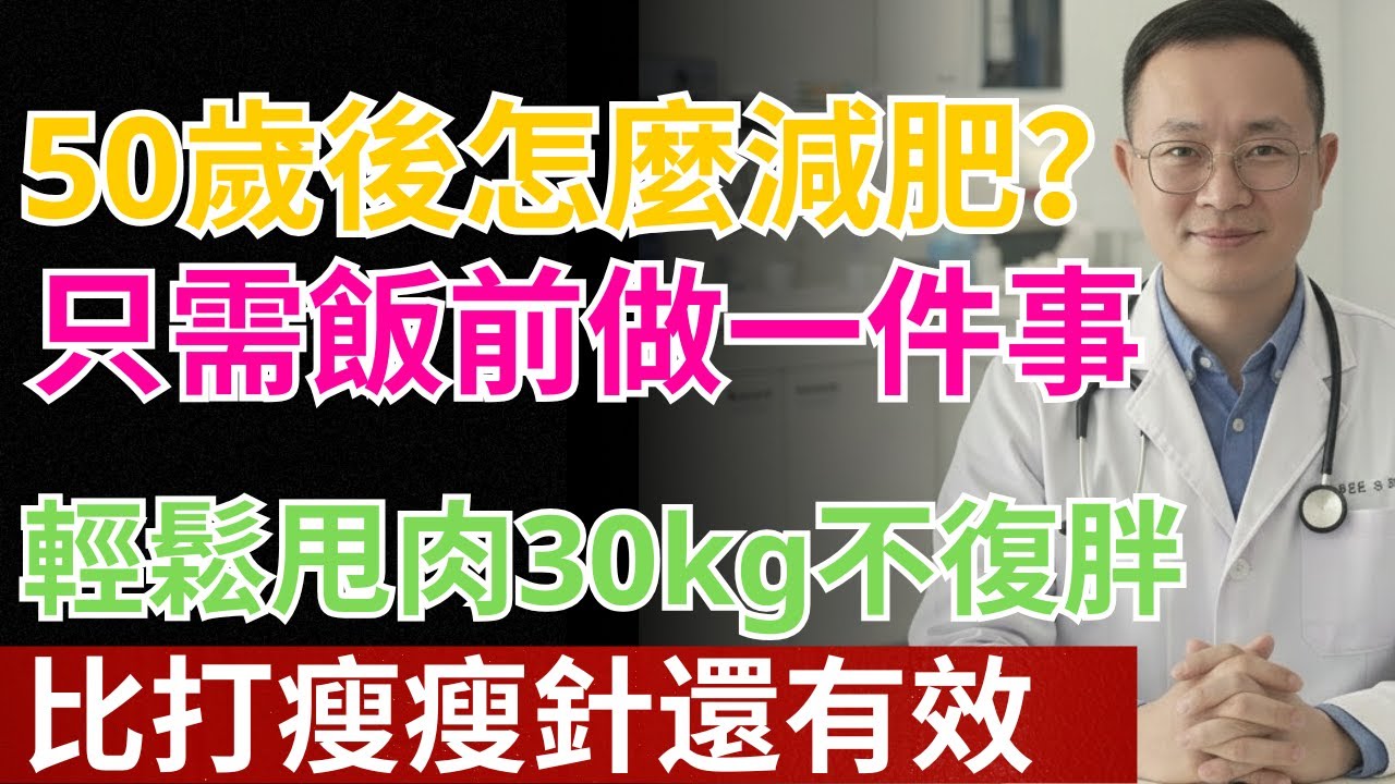 如果你觉得自己吃得不多却越来越胖 这支视频请听完 陈木林