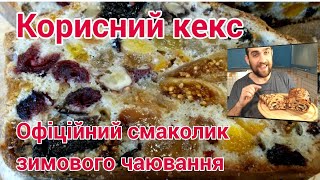 Кекс з сухофруктами на Різдво, на подарунок, або просто до чаю - дуже простий рецепт