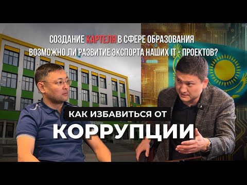Можно ли избавиться от коррупции при помощи цифровизации? Создание КАРТЕЛЯ под эгидой государства.
