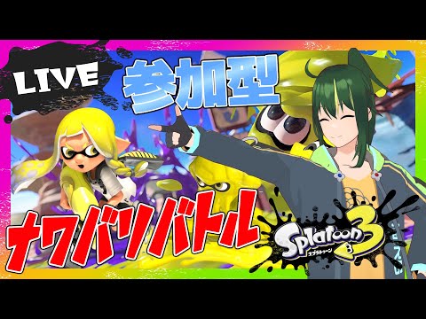 🔴【初見歓迎 / 参加型】まえのくんとスプラトゥーンで一緒にあそぼう！！！【まえのシャルドネ】