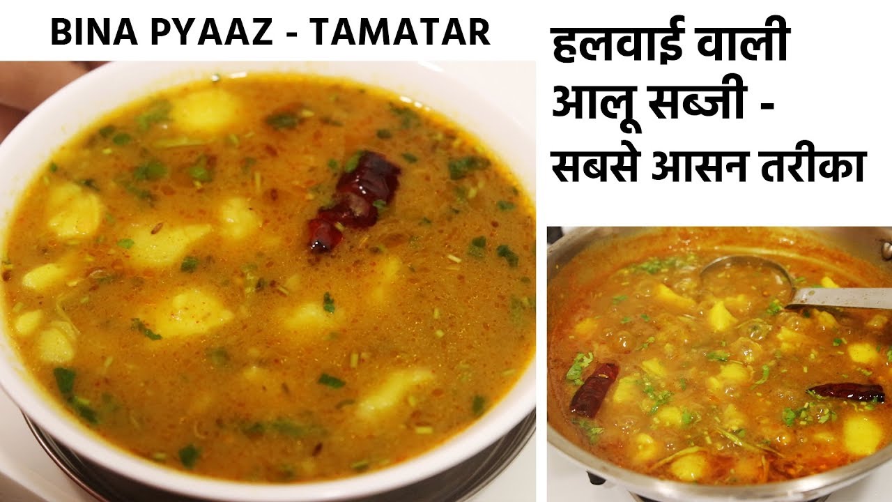         halwai jaisi aloo sabji bina pyaaz tamatar recipe   cookingshooking