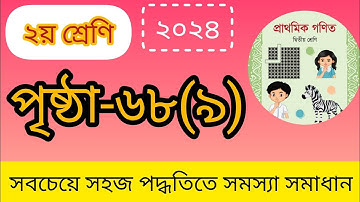 Class 2 math.page 68 পৃষ্ঠা ৬৮ এর ৯ নং।।হাতে  রেখে বিয়োগ |২য় শ্রেণির গণিত সমস্যা  সমাধান।।chapter 2
