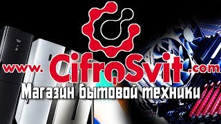 CifroSvit - интернет магазин бытовой техники!