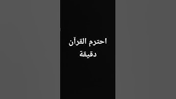 احترم القرآن دقيقة#القرآن الكريم #تلاوة_خاشعة #ترتيلات_قرآنیه #قراء_القرآن #خشوع #اكسبلور_فولو