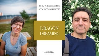 видео: Прямой эфир с Стасом Гринбергом про Dragon dreaming картинка: Прямой эфир с Стасом Гринбергом про Dragon dreaming