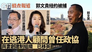 郭文貴被捕｜在逃顧問余建明為港人政協　與妻創建制組織已移英｜01偵查｜香港人協會｜阿中資本｜重慶政協｜青年創展聯盟｜01新聞