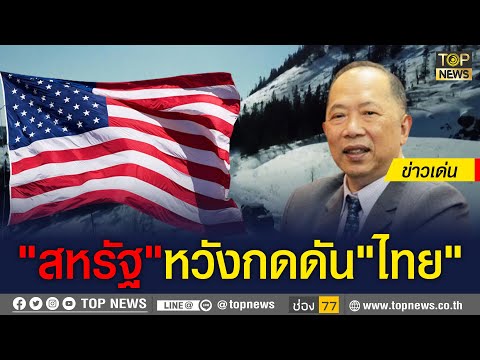 อย่าให้"สหรัฐ" บีบบังคับ"ไทย"เด็ดขาด | ข่าวเด่น | TOP NEWS