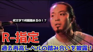 【R-指定/字幕付き】超人クオリティの韻の踏み合い！ついてこれる？