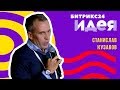 Бизнес=математика + психология, Станислав Кузавов, Kuzavov Consulting