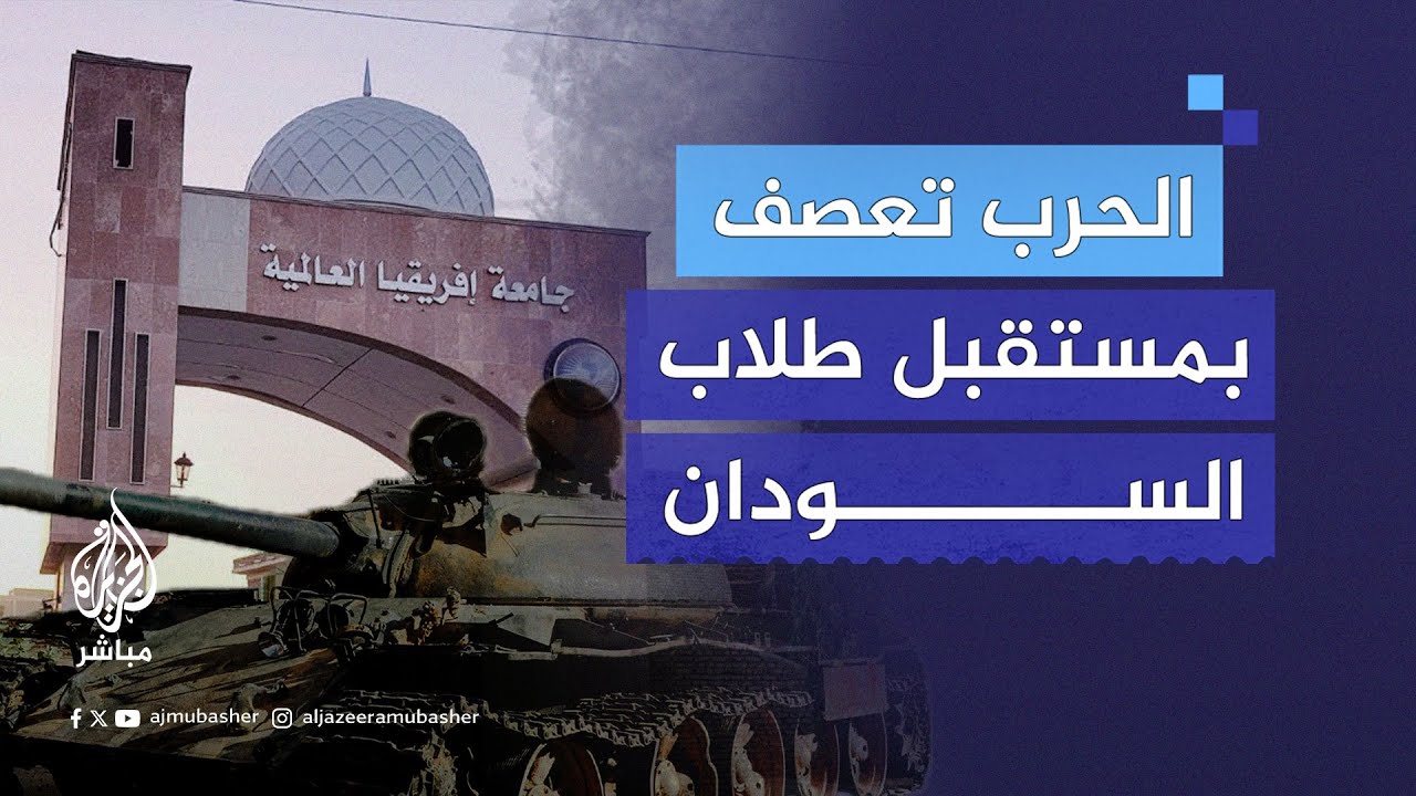 كيف دمرت الحرب في السودان مستقبل الطلاب الجامعيين؟