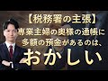 【税務署の主張】専業主婦の奥様の通帳に多額の預金があるのは、おかしい