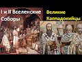 История Церкви. I и II Вселенские Соборы  Великие Каппадокийцы.