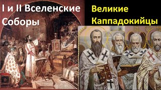 История Церкви. I и II Вселенские Соборы  Великие Каппадокийцы.