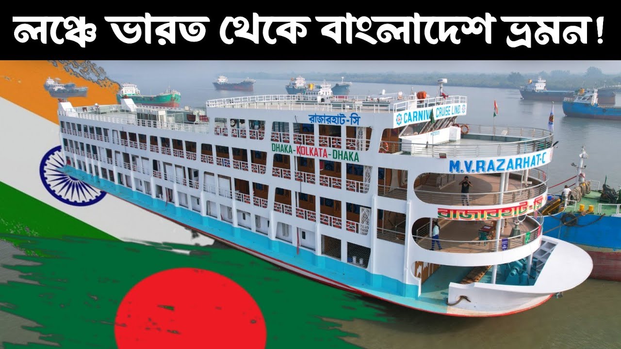 লঞ্চে কলকাতা থেকে ঢাকা ভ্রমন সাথে সুন্দরবনের সৌন্দর্য উপভোগ🥰 | এম ভি রাজারহাট-সি লঞ্চ
