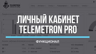 Обзор функционала личного кабинета Telemetron Pro