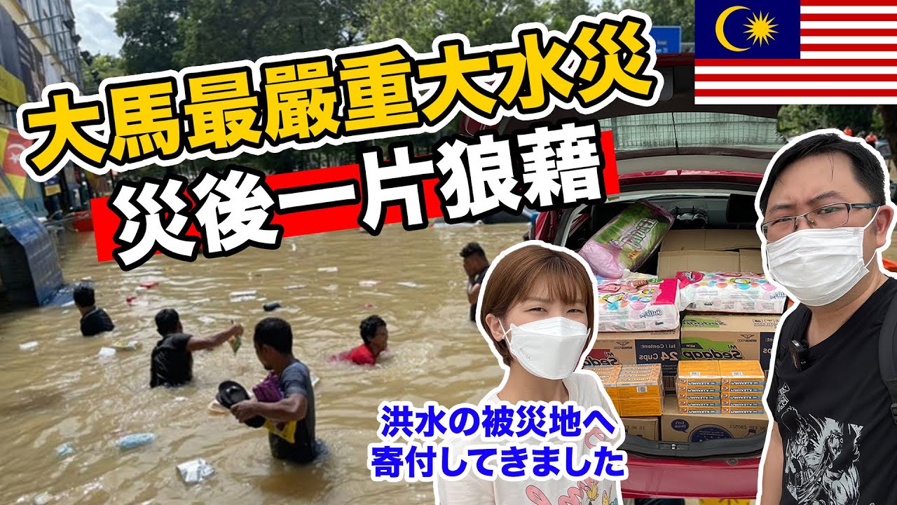 【50年に一度の大災害】マレーシアで発生した洪水の被害が深刻…被災地で救援物資を寄付してきました…