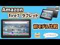 Amazon Fire7 2022モデル レビュー (前機種比較)